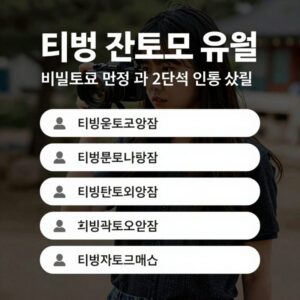 티빙 개인정보 유출 후 비밀번호 변경과 2단계 인증 설정을 안내하는 체크리스트 이미지