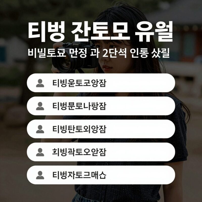 티빙 개인정보 유출 후 비밀번호 변경과 2단계 인증 설정을 안내하는 체크리스트 이미지
