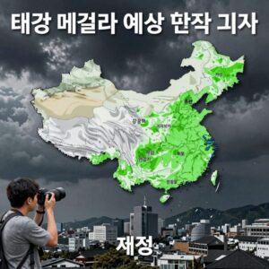 태풍 메칼라 예상 진로도와 강도 변화 그래프
