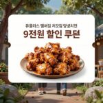 유플러스 처갓집 9천원 할인 유플러스 멤버십 처갓집양념치킨 9천원 할인 쿠폰 적용 화면 예시