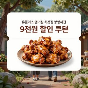 유플러스 멤버십 처갓집양념치킨 9천원 할인 쿠폰 적용 화면 예시
