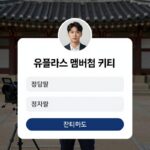 유플러스 멤버십 퀴즈 이벤트 화면에서 정답을 입력하는 모습