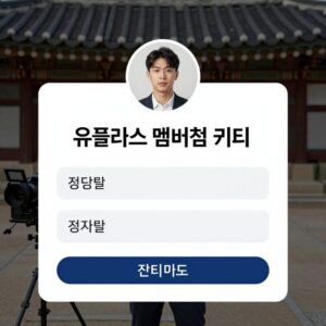 유플러스 멤버십 퀴즈 이벤트 화면에서 정답을 입력하는 모습