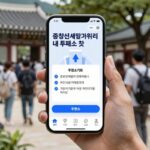 휴대폰으로 중앙선거관리위원회 내 투표소 찾기 서비스를 이용하는 화면