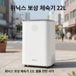 위닉스 뽀송 제습기 22L 제품 전면 사진