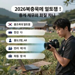 2026 북중미 월드컵 중계 채널 비교와 화질 차이를 설명하는 그래픽 이미지