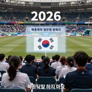 2026 북중미 월드컵 준비 상황을 보여주는 이미지