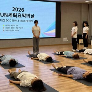 2026 UN세계요가의날 대전 DCC 프라나 마스터클래스 단체 사진