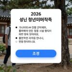 2026 청년미래적금 신청방법 조건 혜택 정리 2026 청년미래적금 신청 화면과 조건 요약 이미지