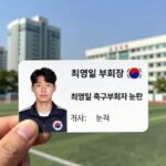최영일 축구 부회장 법인카드 논란 관련 사진