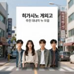 히가시노 게이고 소설 추천 대표작 표지 모음