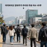 아리바이오 장외주가 추이와 주요 이슈 타임라인