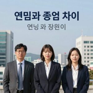 연임과 중임 차이 설명 그래픽