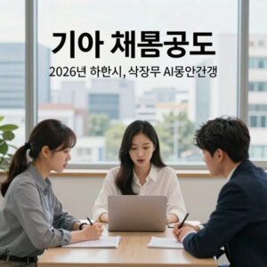 기아 채용공고 2026년 하반기 지원자를 위한 준비과정 이미지 직무 분석과 AI 면접 대비를 포함한 종합 안내