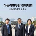 더불어민주당 전당대회 일정 홍보 포스터 이미지