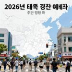 2026년 태풍 경로 예측도와 주요 영향 지역