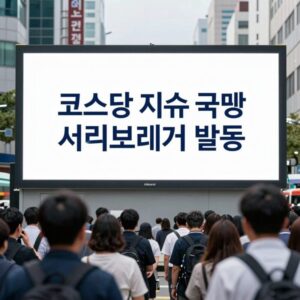 코스닥 지수 급락 서킷브레이커 발동 화면