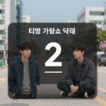 티빙 가왕쇼 투표 화면 박서진 기호 2번 선택하는 방법