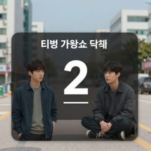 티빙 가왕쇼 투표 화면 박서진 기호 2번 선택하는 방법