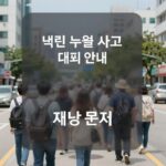 백린 누출 사고 대피 안내 재난문자 화면