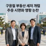 구윤철 부동산 세제 개편 주요 내용과 영향 분석