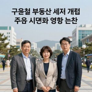 구윤철 부동산 세제 개편 주요 내용과 영향 분석