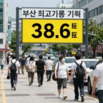 부산 최고기온 기록 38.6도를 나타내는 폭염 경보 상황