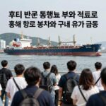 후티 반군 통행료 부과 검토로 인한 홍해 항로 봉쇄와 국제 유가 급등, 해상 운임 상승의 관계를 보여주는 인포그래픽