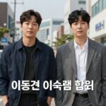 이동건 이숙캠 합류 소식과 전망 이동건 이숙캠 합류를 알리는 공식 이미지