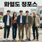 넷플릭스 영화 와일드 씽 포스터 속 강동원 엄태구 박지현 오정세의 유쾌한 모습