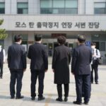 모스 탄 출국정지 연장 처분 취소 소송 법원 판결