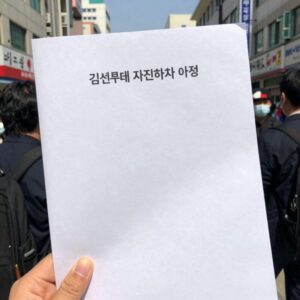 김선태 자진하차 사건을 정리한 문서와 신문 기사를 살펴보는 모습