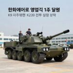 한화에어로 영업익 1조 돌파 의미와 전망 한화에어로 영업익 1조 달성을 이끈 K9 자주포와 K239 천무 실적 분석 이미지