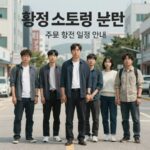 황정민 스토킹 논란 진실 공방 총정리 황정민 스토킹 논란 주요 쟁점과 법적 일정 안내