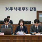 36주 낙태 무죄 판결 법정 이미지