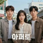 아파트 기본정보 2026 JTBC 드라마 지성 하윤경 박병은 문소리 출연 JTBC 드라마 아파트 포스터
