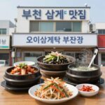 부천 삼계탕 맛집 세 곳 완벽 소개 부천 삼계탕 맛집 오이삼계탕 부천본점의 한방녹두삼계탕과 오이 반찬