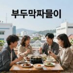 파주 심학산 임성근 부뚜막짜글이 오픈 후기 부뚜막짜글이 메뉴 사진