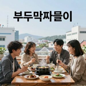 부뚜막짜글이 메뉴 사진