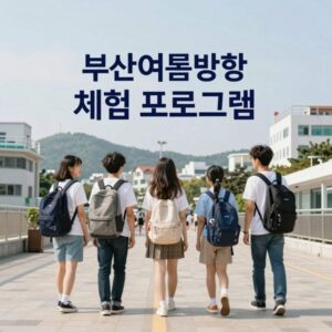 부산 여름방학 체험 프로그램 안내