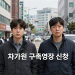 차가원 구속영장 300억 사기 사건 전말 차가원 구속영장 신청 뉴스 사진