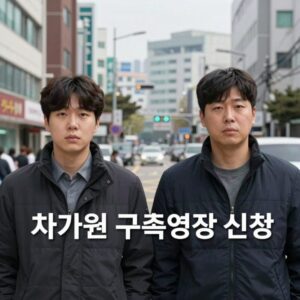 차가원 구속영장 신청 뉴스 사진