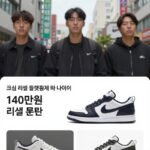 츄 나이키 운동화 140만원 리셀 논란 실제 거래가 확인법 크림 리셀 플랫폼에서 츄 나이키 운동화 140만원 리셀 논란 모델의 최근 거래가를 확인하는 화면