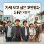 영화 DVD의 추억 오디세이 51편 다시 보고 싶은 고전영화 51편 DVD 모음집 표지