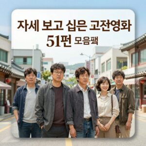 다시 보고 싶은 고전영화 51편 DVD 모음집 표지