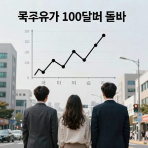 국제유가 100달러 돌파 차트
