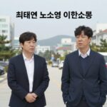 최태원 노소영 선고 의미와 시사점 최태원 노소영 이혼소송 재산분할 쟁점을 설명하는 그래픽 이미지