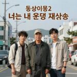 동상이몽2 재방송 시간 및 최신 회차 정보 동상이몽2 너는 내 운명 재방송 시간 안내 표와 TV 화면 이미지