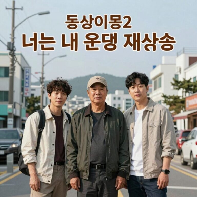 동상이몽2 너는 내 운명 재방송 시간 안내 표와 TV 화면 이미지