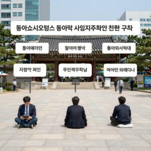 동아쏘시오홀딩스 동아제약 흡수합병 사업지주회사 전환 구조도